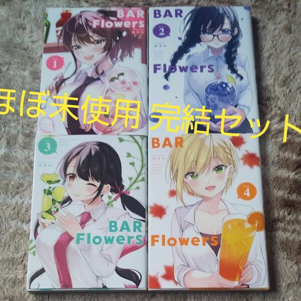 ほぼ未使用 全巻初版 全巻セット 完結セット ＢＡＲ　Ｆｌｏｗｅｒｓ　Ｖｏｌ．４ （夜サンデー少年サンデーコミックス） ゆきの