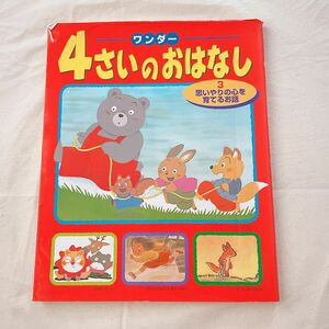 4さいのおはなし読み聞かせに