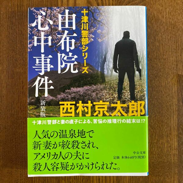 由布院心中事件 （中公文庫　に７－６５　十津川警部シリーズ） （新装版） 西村京太郎／著