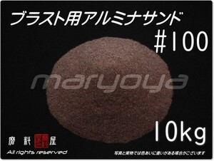 #100 (10kg) 5kg×2袋 アルミナサンド 【希望サイズ詰合せＯＫ！】【送料込み価格】サンドブラスト用 アルミナメディア／砂／褐色アルミナ