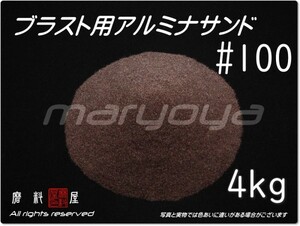 #100 (4kg) アルミナサンド 【送料込み価格！】サンドブラスト用 アルミナメディア／砂／褐色アルミナ