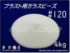 #120 (4kg) ガラスビーズサンド 【送料込・税込価格！】ブラスト用　各種製品の表面仕上げ・クリーニング・バリ取り用途に