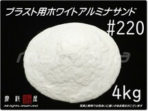 #220 (4kg) ホワイトアルミナ【全国どこでも送料込み価格！】サンドブラスト用 アルミナサンド／アルミナメディア／砂／白色アルミナ／WA_画像1