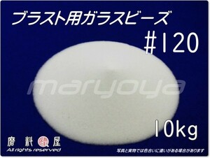 #120 (10kg) 5kg×2袋 ガラスビーズサンド【希望サイズ詰合せOK！】【送料込・税込価格】ブラスト用 表面仕上げ・クリーニング・バリ取用に