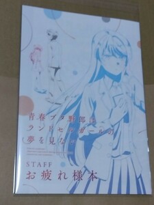 ☆送料無料☆ 映画 「青春ブタ野郎はランドセルガールの夢を見ない」/ ランドセルガールSTAFFお疲れ様本 / 【6週目】入場者特典 青ブタ