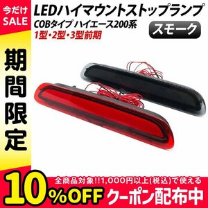 ハイエース 200系 1型 2型 3型 前期 ハイマウントストップランプ スモーク 面発光 cobタイプ led ハイマウント