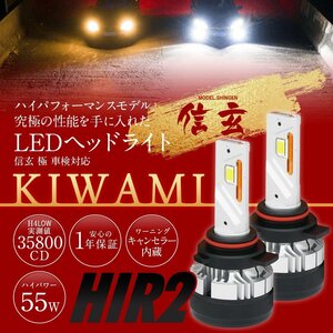 新発売！LED ヘッドライト 信玄 KIWAMI HIR2 1年保証 車検対応 キャンセラー内蔵 ハイパワー55W