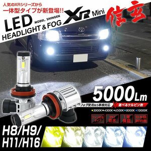 新発売!! LED 信玄 XR mini オールインワン 5色カラーチェンジ ヘッドライト フォグランプ ハイビーム 5000LM H8 H9 H11 H16 12V 1年保証
