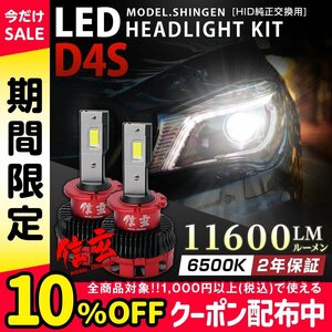 純正HID交換用 LEDヘッドライト D4S 実測値11600LM モデル信玄 車検対応 6500K 白 2年保証