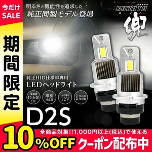 【!!】純正HIDを次世代ポン付けLEDに交換で光量UP! 日産 シルビア S15 H10.12~H14.8 信玄LED 兜 D2S 車検対応 不適合なら返金!!