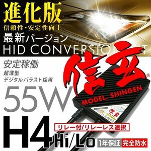 プロ推奨 絶品プレミアム HID 信玄 H4 リレー付/リレーレス選択 55W 安心の1年保証★