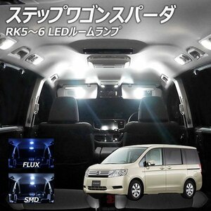 ╋ ステップワゴンスパーダ RK5-6 LED ルームランプ FLUX SMD 選択 8点セット T10プレゼント付き