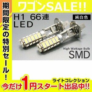 【1円スタート！】 数量限定!!大特価 純白H1 SMD66連×2個 計132発 フォグランプ交換用