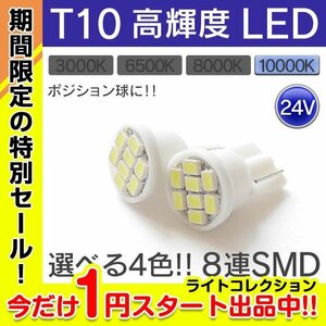 【１円スタート】 T10 LED 10000K 8連 SMD 24V対応 青白 2個SET ポジション球をヘッドライトと同色に出来る！