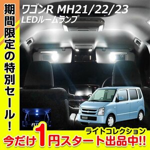 【１円スタート】 ワゴンR MH21～23 スズキ LED ルームランプ FLUX 2点セット T10プレゼント付