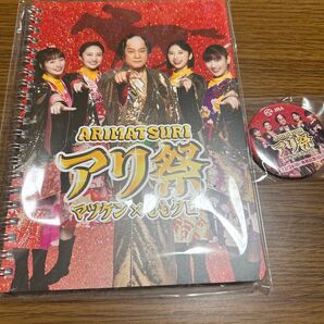 アリ祭 マツケン×ももクロ 有馬記念 ノート 缶バッチ