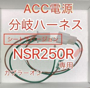 ホンダ NSR250R ACC分岐ハーネス ACC電源取り出しハーネス シート下用　ハザード MC28 MC21 MC18 アクセサリー電源ユニット D-UNIT対応