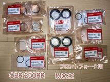 ホンダ純正品 CBR250RR MC22 フロントフォークOHセット 16点 ガイドブッシュ サス フォークシール CAZ MN4 HONDA 純正部品 新品_画像1