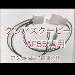 ホンダ クレアスクーピー AF55 インジェクション車専用 アクセサリー電源取り出しハーネス　ACC電源分岐　デイトナ D-UNIT対応