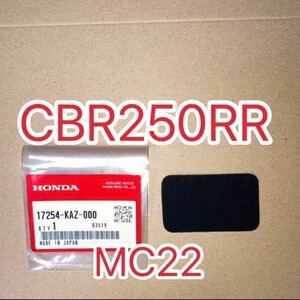 ホンダ純正品 CBR250RR MC22 サブエアクリーナー フィルタ サブエアークリーナー HONDA 純正部品 GENUINE PARTS　新品