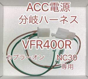 ホンダ VFR400R NC30 ACC分岐ハーネス　ACC電源取り出しハーネス　電源ユニット D-UNIT対応