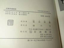 岩波書店　日本古典文学大系99　文楽浄瑠璃集_画像7