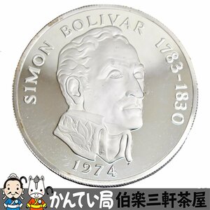 REPUBLICA DE PANAMA　20バルボア銀貨　925　パナマ共和国　1974年　SIMON BOLIVAR　約131.3ｇ　古銭　コイン　アンティーク【中古】