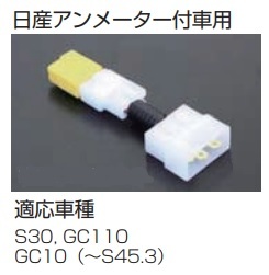 【ICハーネスキット 日産 アンメーター付車用】S30GC10GC110等 旧式のダイナモからICオルタネーターに変更時は必要 亀有エンジンワークス