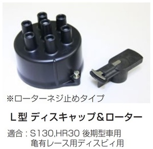 【L6 ディスキャップ&ローターSET(日立製ローターネジ止めタイプ)】亀有レース用デスビ対応 S130 HR30(後期用) 亀有エンジンワークス