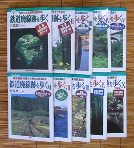 [送込] 鉄道廃線跡を歩く 全10巻揃い ／JTBキャンブックス ／宮脇俊三