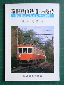 [送込] 箱根登山鉄道への招待 ／鉄道図書刊行会