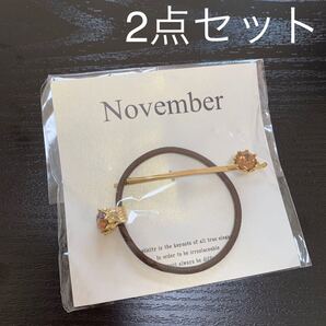 11月 誕生石 トパーズ&シトリン風 ラインストーン ヘアゴム ヘアピン 2点