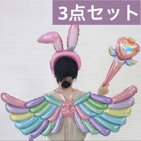 夢可愛い メルヘン パステルカラー 羽 うさ耳 ステッキ バルーン 3点セット