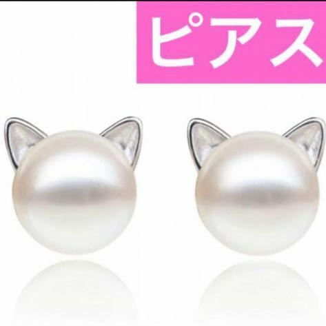 フェイクパール　ねこみみ　ワンポイント　ピアス　シルバー