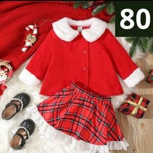クリスマス　サンタさん　コート　ケープ　フリル付き　チェック　スカート　80