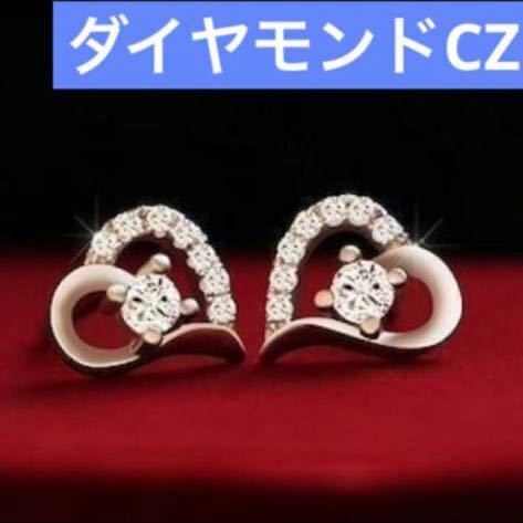 ダイヤモンド　CZ AAA石　ハート　ワンポイント　デザイン　ピアス　シルバー