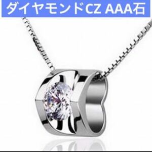 ダイヤモンド　CZ AAA石　ブリリアント　立体　ハート　ネックレス　ペンダント