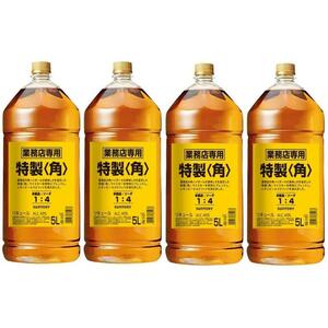 送料無料◆サントリー　特製　角　5Lペットボトル×4本　5000ml　業務用