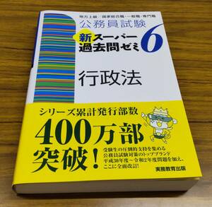 未使用・送料無料■公務員試験新スーパー過去問ゼミ６行政法　 資格試験研究会編