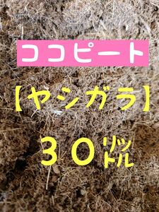 ココファイバー【ヤシガラ３０リットル】【土壌改良材】【園芸資材】【農業用資材】ココナッツピートモス