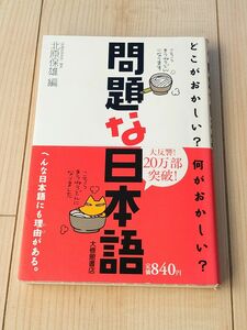 問題な日本語　どこがおかしい？何がおかしい？ 北原保雄／編