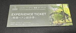 【招待券】ニコライバーグマン箱根ガーデンズ 特別ペアご招待券 １枚☆