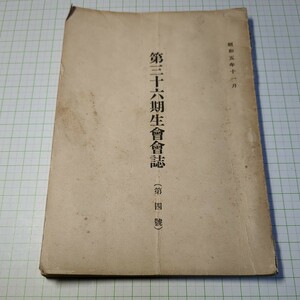 【青葉７1４】★陸軍士官学校資料★『第三十六期生會會誌（第四號）昭和五年十一月』330名 春仁王 宮子実 松下勇三 辻政信 甲谷悦雄