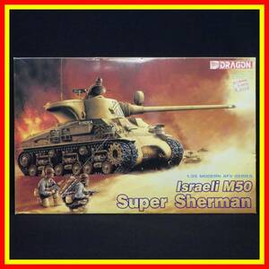 李8807 未組立 保管品 ドラゴン ハセガワ 1/35 Israeli M50 Super Sherman