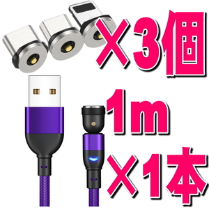 選択自由 1m＋ マグネット 端子3個 セット 540度回転 パープル レッドIphone USBケーブル 磁気 磁石 防塵 着脱式 ワンタッチ簡単接続