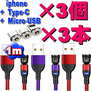 ◇お得なセット 選択自由マグネット式 充電ケーブル1m×3本+2m×3本　12点セット 540度回転 Micro USB Type-C Iphone ライトニング