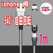 iPhone 端子 シルバー１m 充電 ケーブル　540度回転 USBケーブル マグネット 磁気 磁石 防塵 着脱式 ワンタッチ簡単接続_画像1