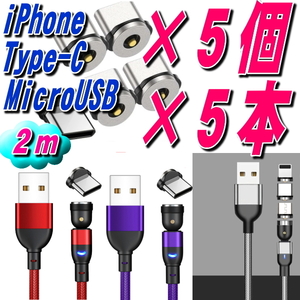 ★選択自由2m ケーブル×5本 マグネット 端子 ×5個 10点セット 540度回転 Micro USB Type-C Iphone ライトニング 磁石 着脱式 端子 