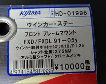 アウトレット!!　KIJIMA　HD-01996　ウィンカーステー　フロントフレームマウント　FXD　91-05ｙ　_画像2