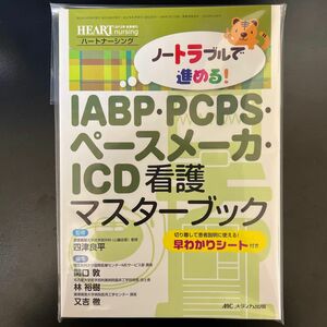 ノートラブルで進める！ＩＡＢＰ・ＰＣＰＳ・ペースメーカ・ＩＣＤ看護マスターブック （ハートナーシング２０１２年秋季増刊） 